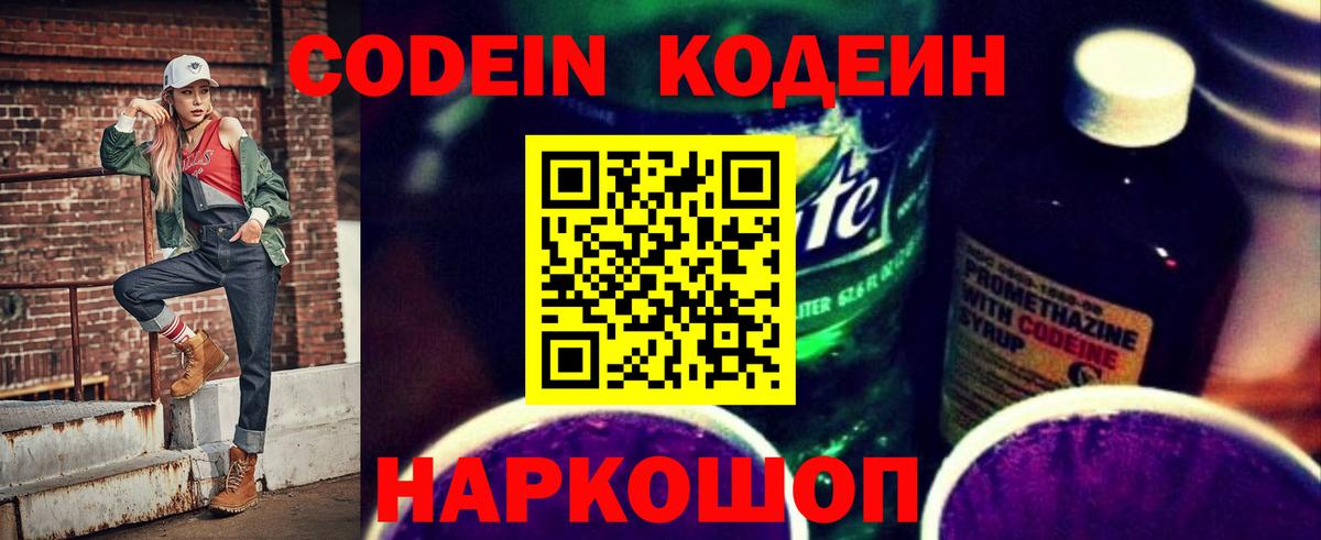 Codein напиток Lean (лин) Березники